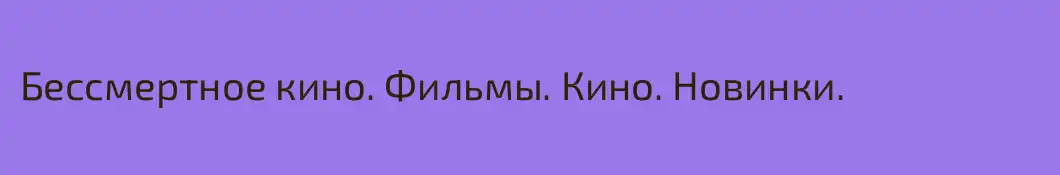 Бессмертное кино. Фильмы. Кино. Новинки.